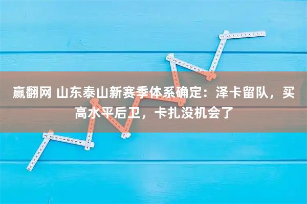 赢翻网 山东泰山新赛季体系确定：泽卡留队，买高水平后卫，卡扎没机会了