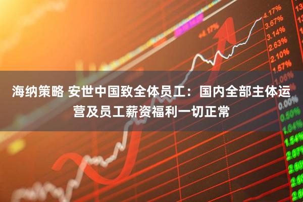 海纳策略 安世中国致全体员工：国内全部主体运营及员工薪资福利一切正常